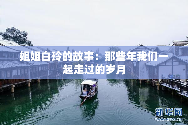 姐姐白玲的故事：那些年我们一起走过的岁月