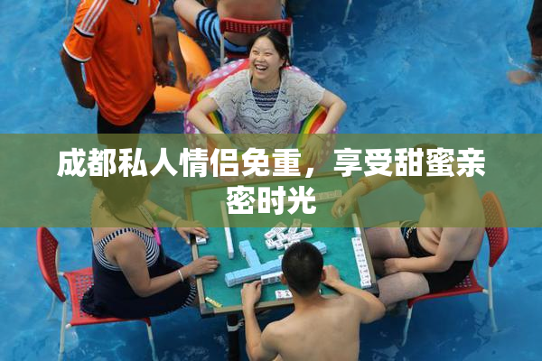 成都私人情侣免重，享受甜蜜亲密时光