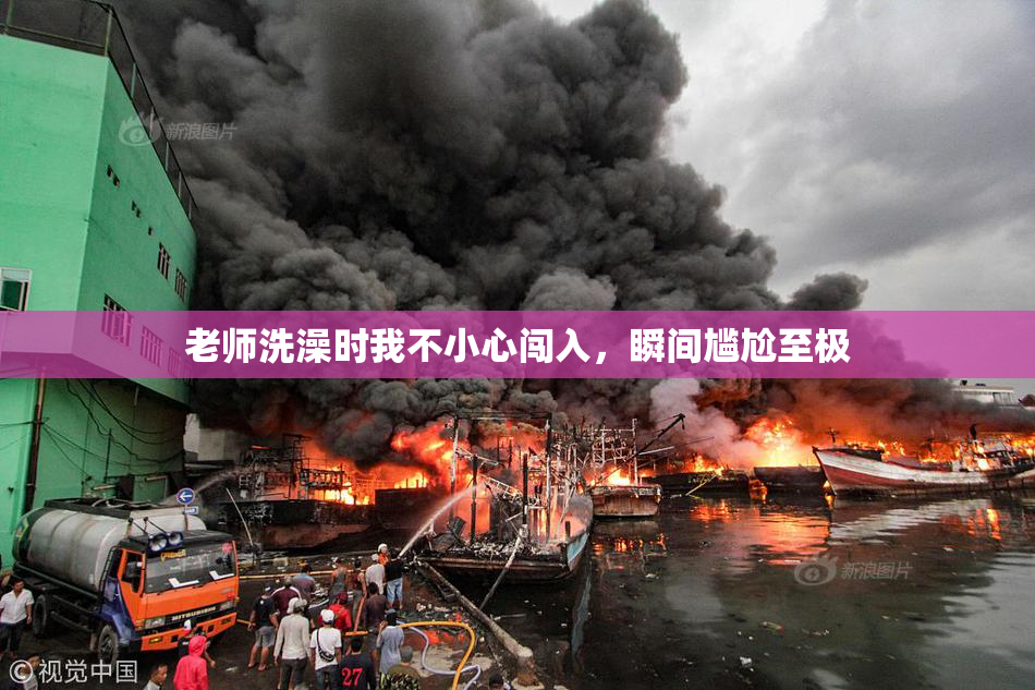 老师洗澡时我不小心闯入，瞬间尴尬至极