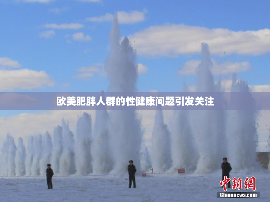 欧美肥胖人群的性健康问题引发关注
