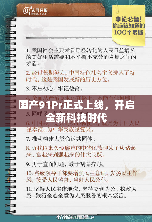 国产91Pr正式上线，开启全新科技时代