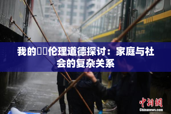 我的妺妺伦理道德探讨：家庭与社会的复杂关系