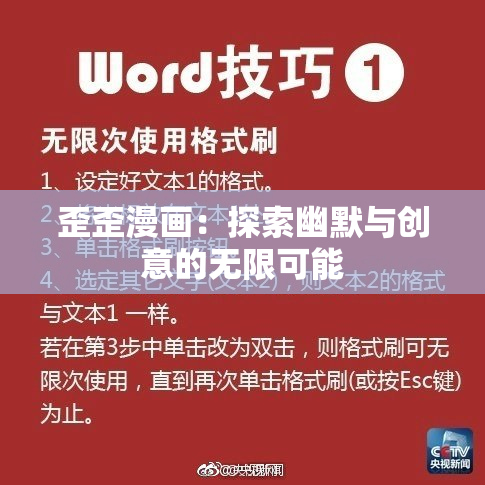 歪歪漫画：探索幽默与创意的无限可能