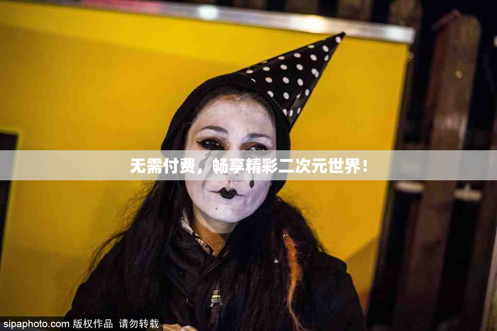 无需付费，畅享精彩二次元世界！