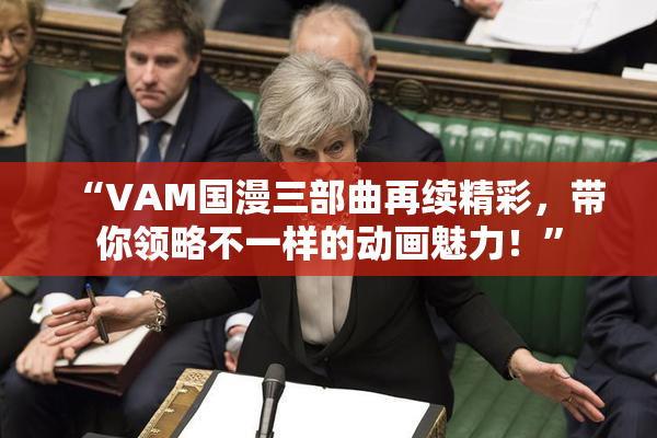 “VAM国漫三部曲再续精彩，带你领略不一样的动画魅力！”
