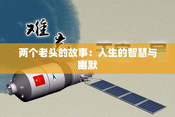 两个老头的故事：人生的智慧与幽默