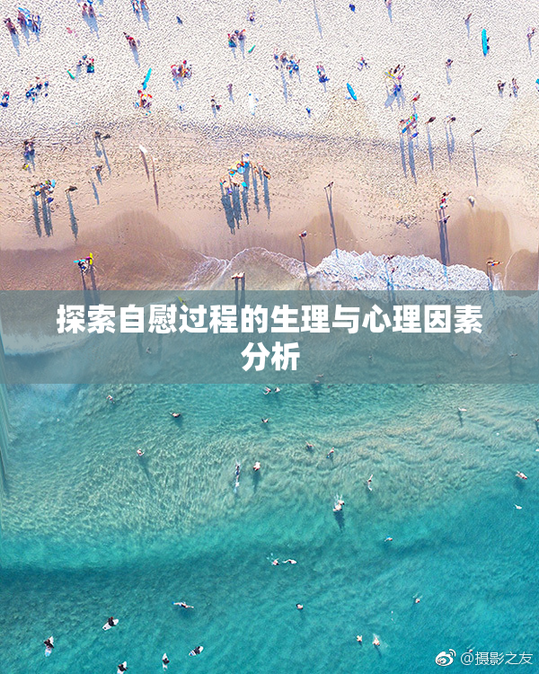 探索自慰过程的生理与心理因素分析
