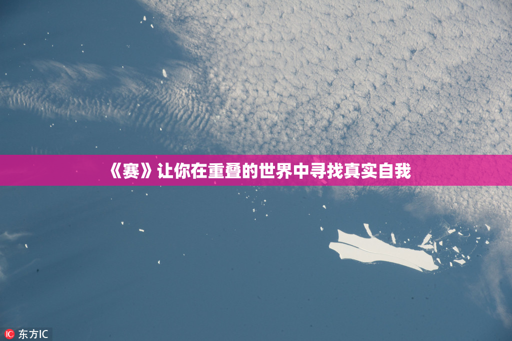 《赛》让你在重叠的世界中寻找真实自我