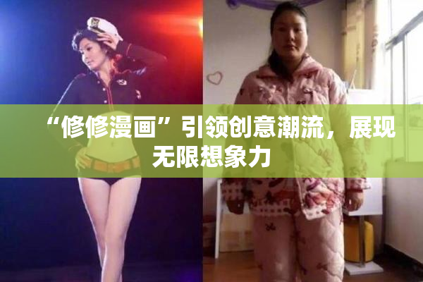 “修修漫画”引领创意潮流，展现无限想象力