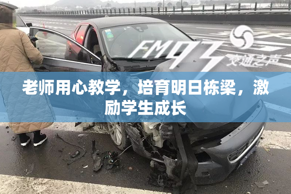 老师用心教学，培育明日栋梁，激励学生成长