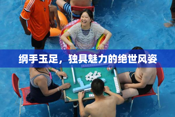 纲手玉足，独具魅力的绝世风姿
