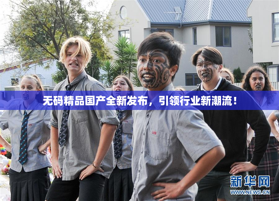 无码精品国产全新发布，引领行业新潮流！