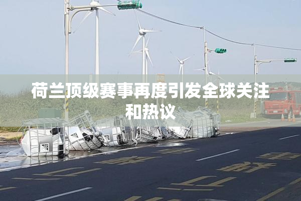荷兰顶级赛事再度引发全球关注和热议