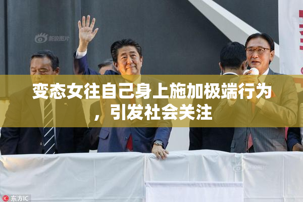 变态女往自己身上施加极端行为，引发社会关注