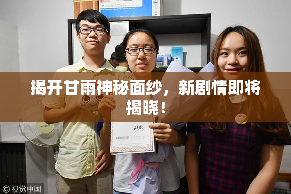 揭开甘雨神秘面纱，新剧情即将揭晓！
