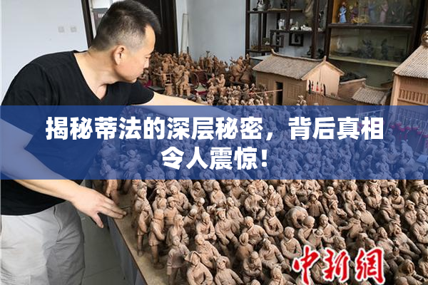 揭秘蒂法的深层秘密，背后真相令人震惊！