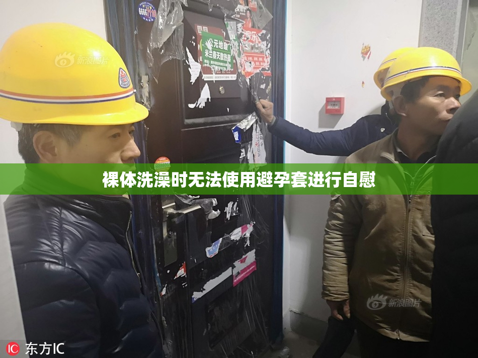 裸体洗澡时无法使用避孕套进行自慰