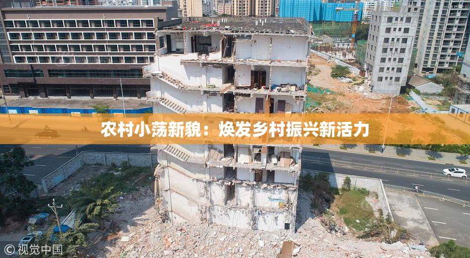 农村小荡新貌：焕发乡村振兴新活力