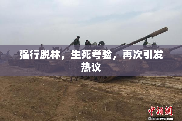 强行脱林，生死考验，再次引发热议