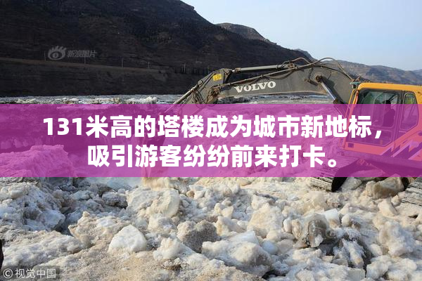 131米高的塔楼成为城市新地标，吸引游客纷纷前来打卡。
