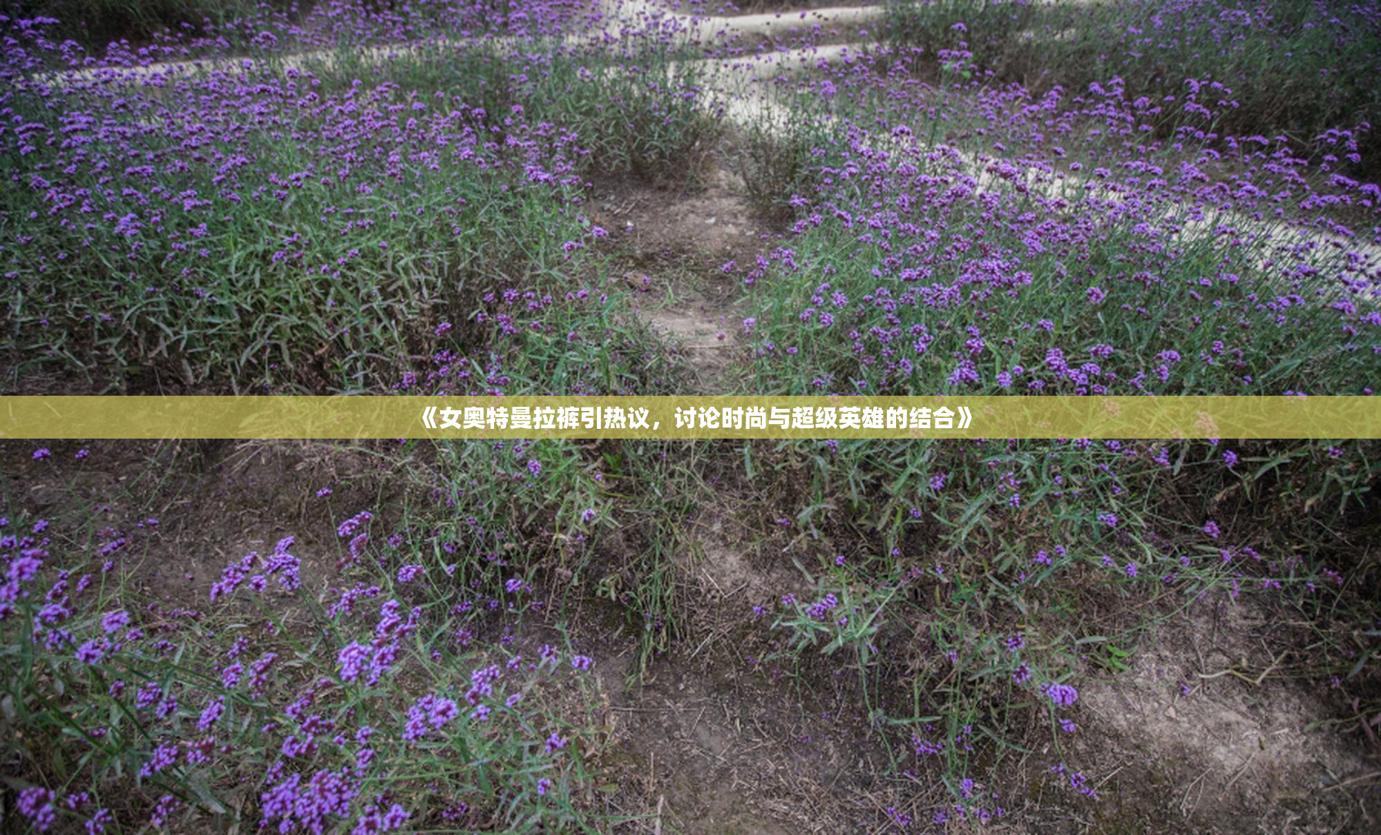 《女奥特曼拉裤引热议，讨论时尚与超级英雄的结合》