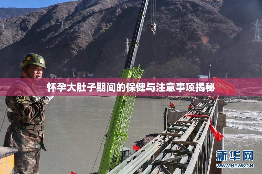 怀孕大肚子期间的保健与注意事项揭秘