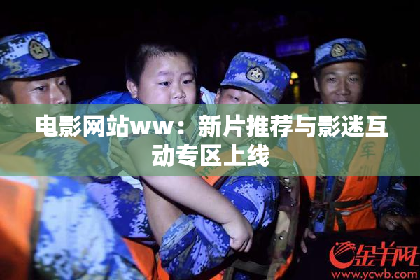 电影网站ww：新片推荐与影迷互动专区上线