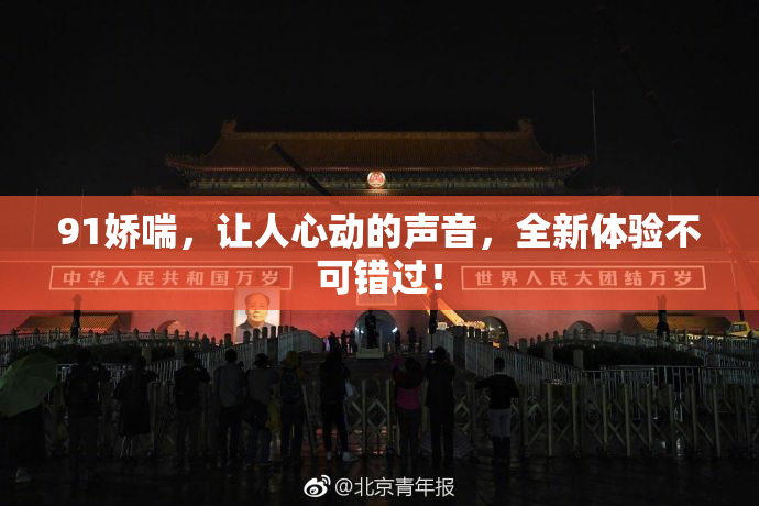 91娇喘，让人心动的声音，全新体验不可错过！