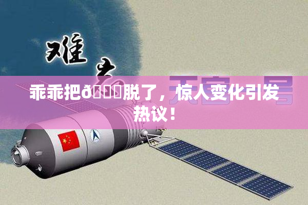 乖乖把👙脱了，惊人变化引发热议！