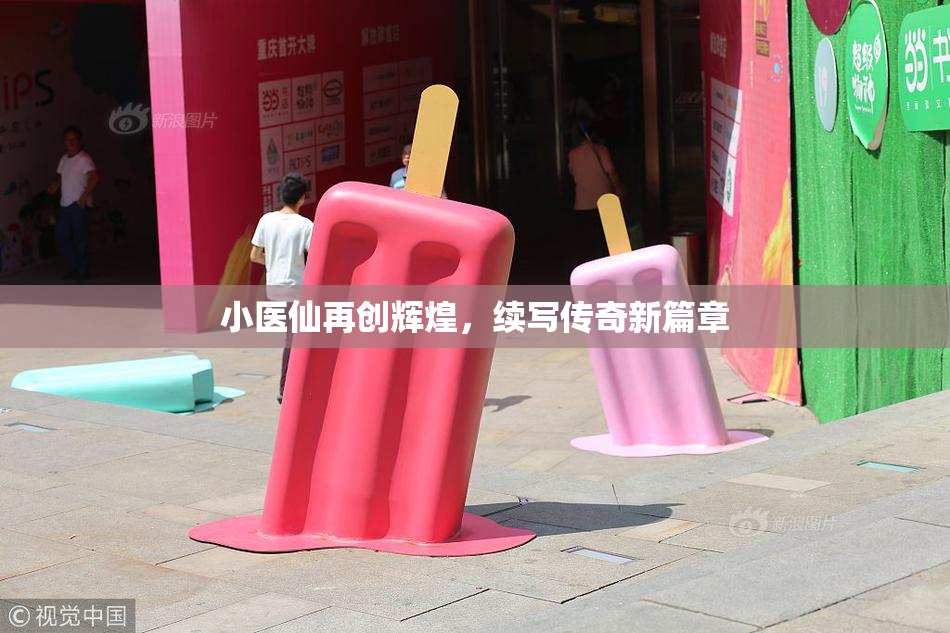 小医仙再创辉煌，续写传奇新篇章