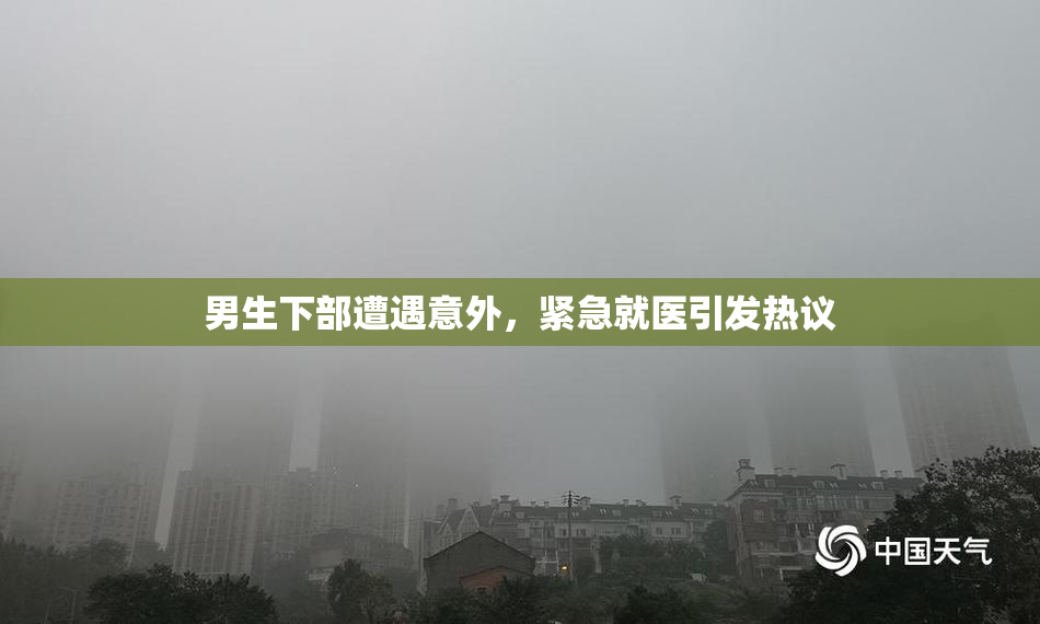 男生下部遭遇意外，紧急就医引发热议
