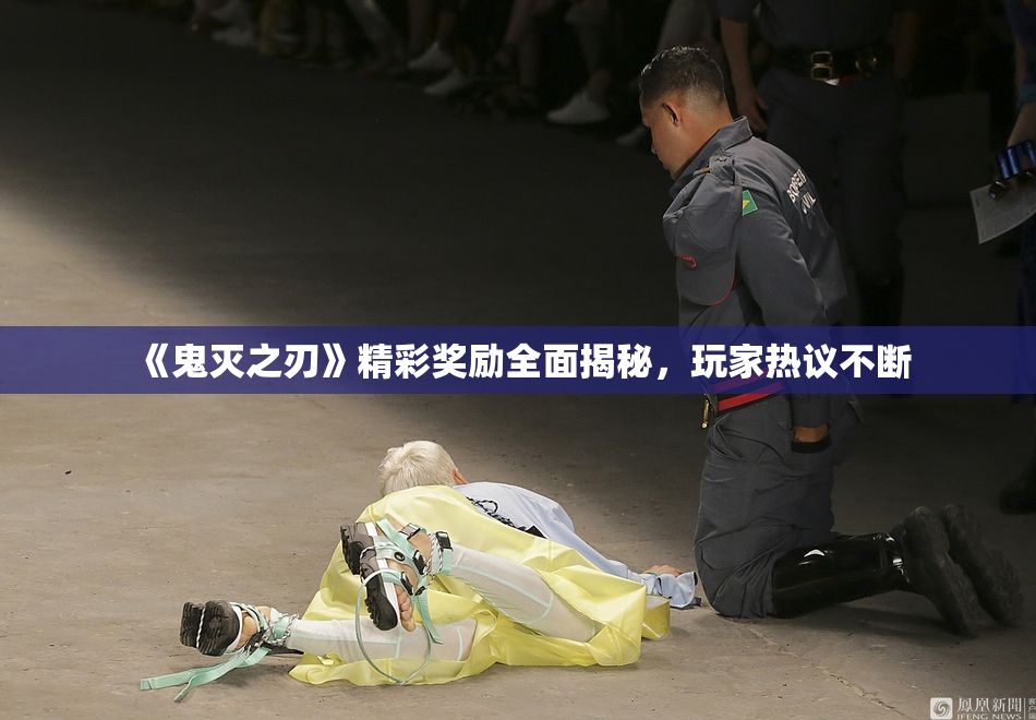 《鬼灭之刃》精彩奖励全面揭秘，玩家热议不断