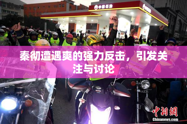 秦彻遭遇爽的强力反击，引发关注与讨论