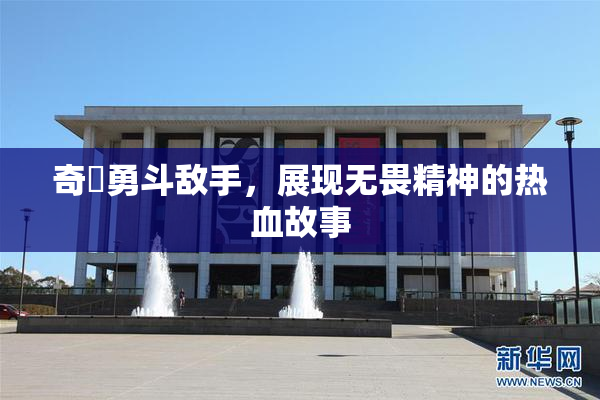 奇犽勇斗敌手，展现无畏精神的热血故事