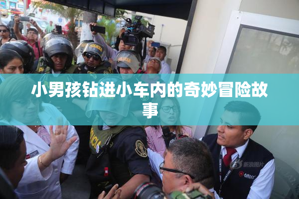 小男孩钻进小车内的奇妙冒险故事