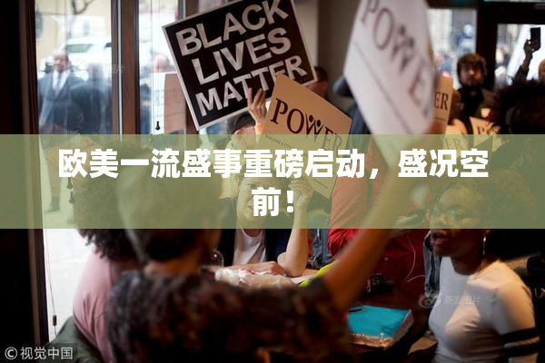 欧美一流盛事重磅启动，盛况空前！