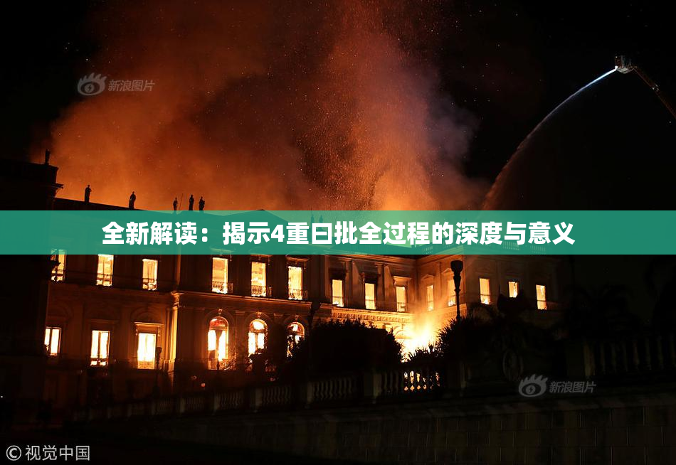 全新解读：揭示4重曰批全过程的深度与意义