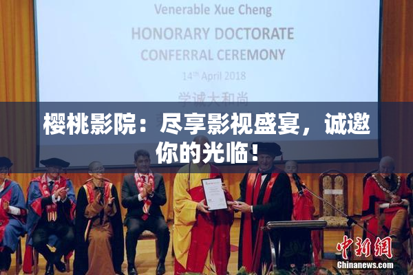 樱桃影院：尽享影视盛宴，诚邀你的光临！