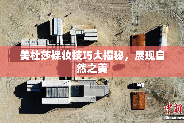美杜莎裸妆技巧大揭秘，展现自然之美