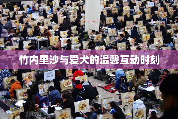 竹内里沙与爱犬的温馨互动时刻