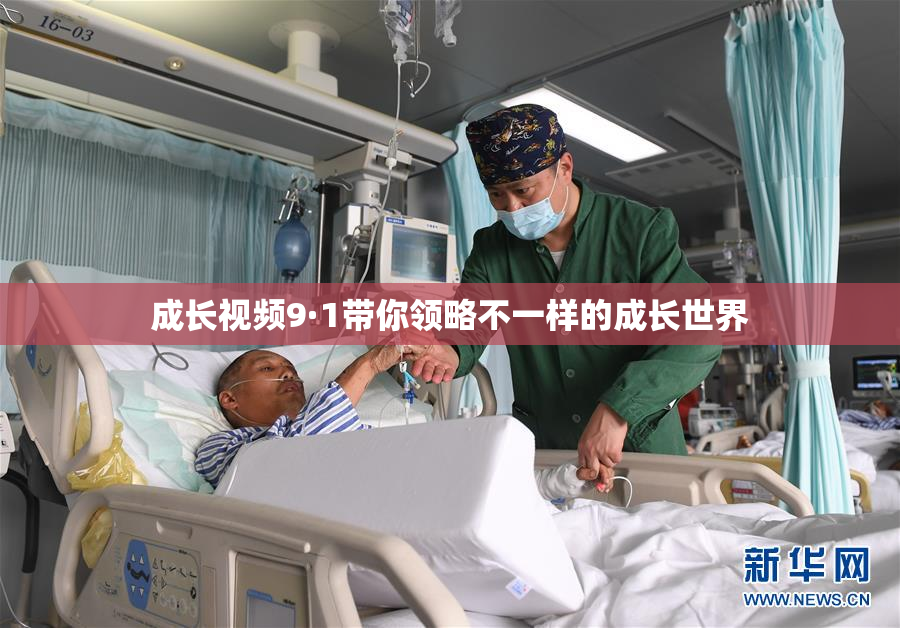成长视频9·1带你领略不一样的成长世界