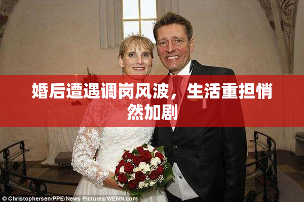 婚后遭遇调岗风波，生活重担悄然加剧