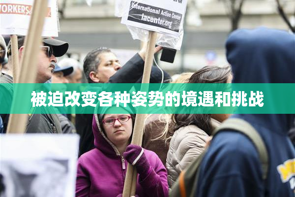 被迫改变各种姿势的境遇和挑战