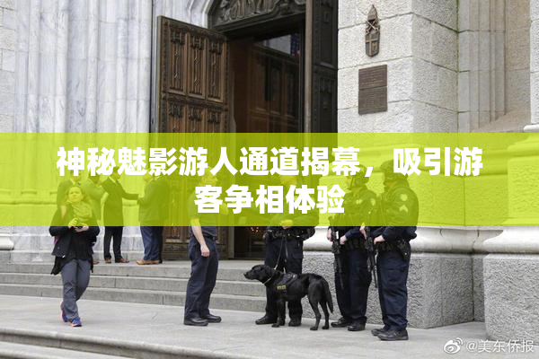神秘魅影游人通道揭幕，吸引游客争相体验