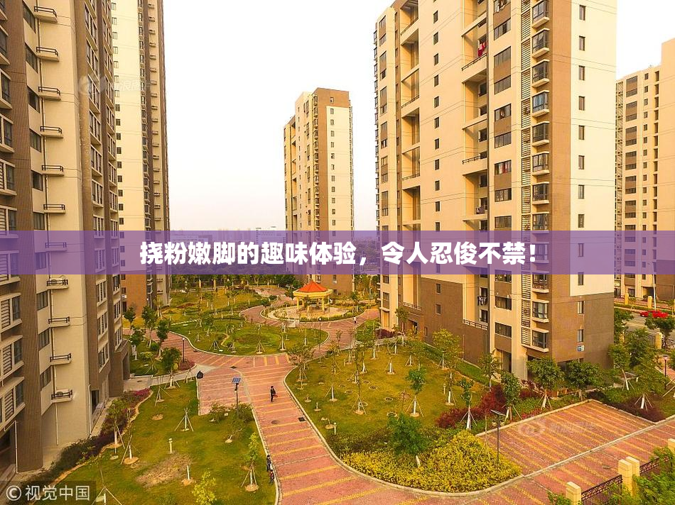 挠粉嫩脚的趣味体验，令人忍俊不禁！