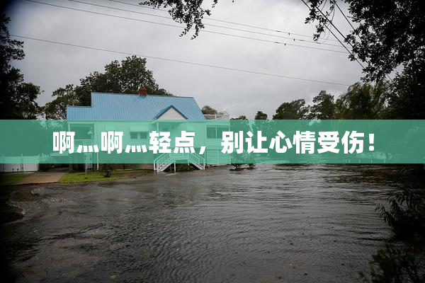 啊灬啊灬轻点，别让心情受伤！