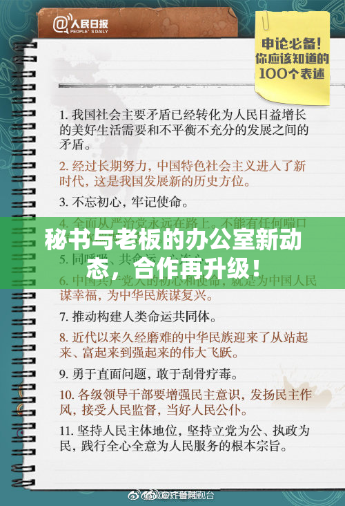 秘书与老板的办公室新动态，合作再升级！