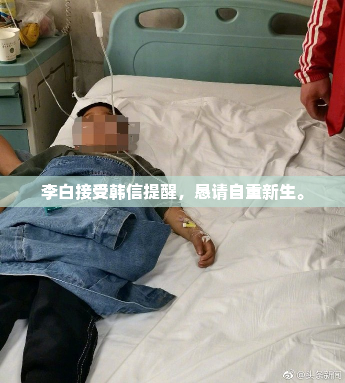 李白接受韩信提醒，恳请自重新生。