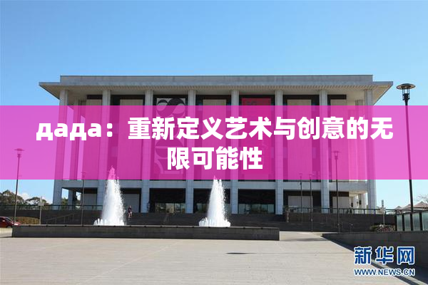 дада：重新定义艺术与创意的无限可能性