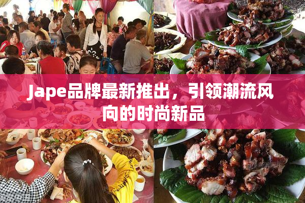 Jape品牌最新推出，引领潮流风向的时尚新品